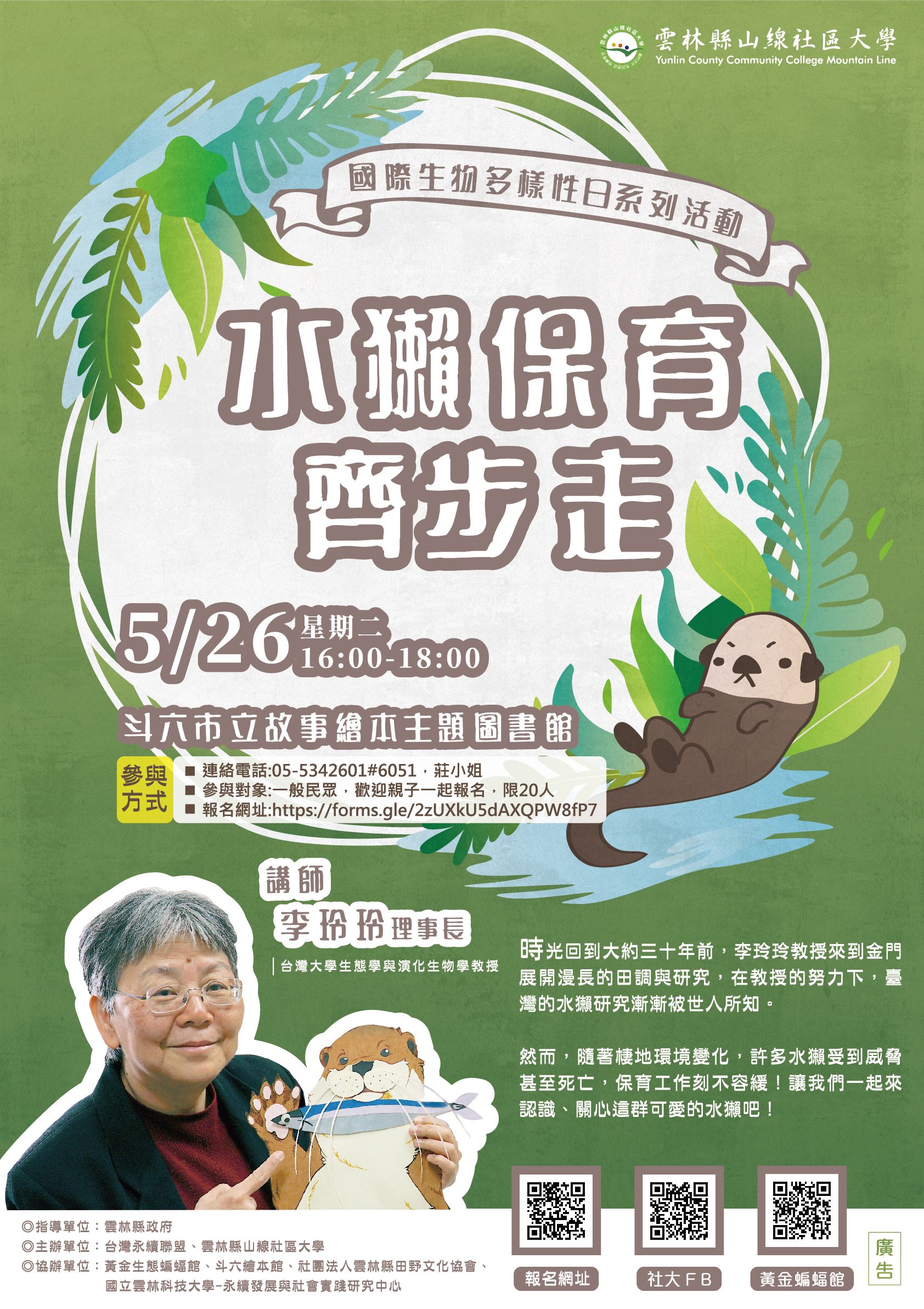 水獺保育齊步走