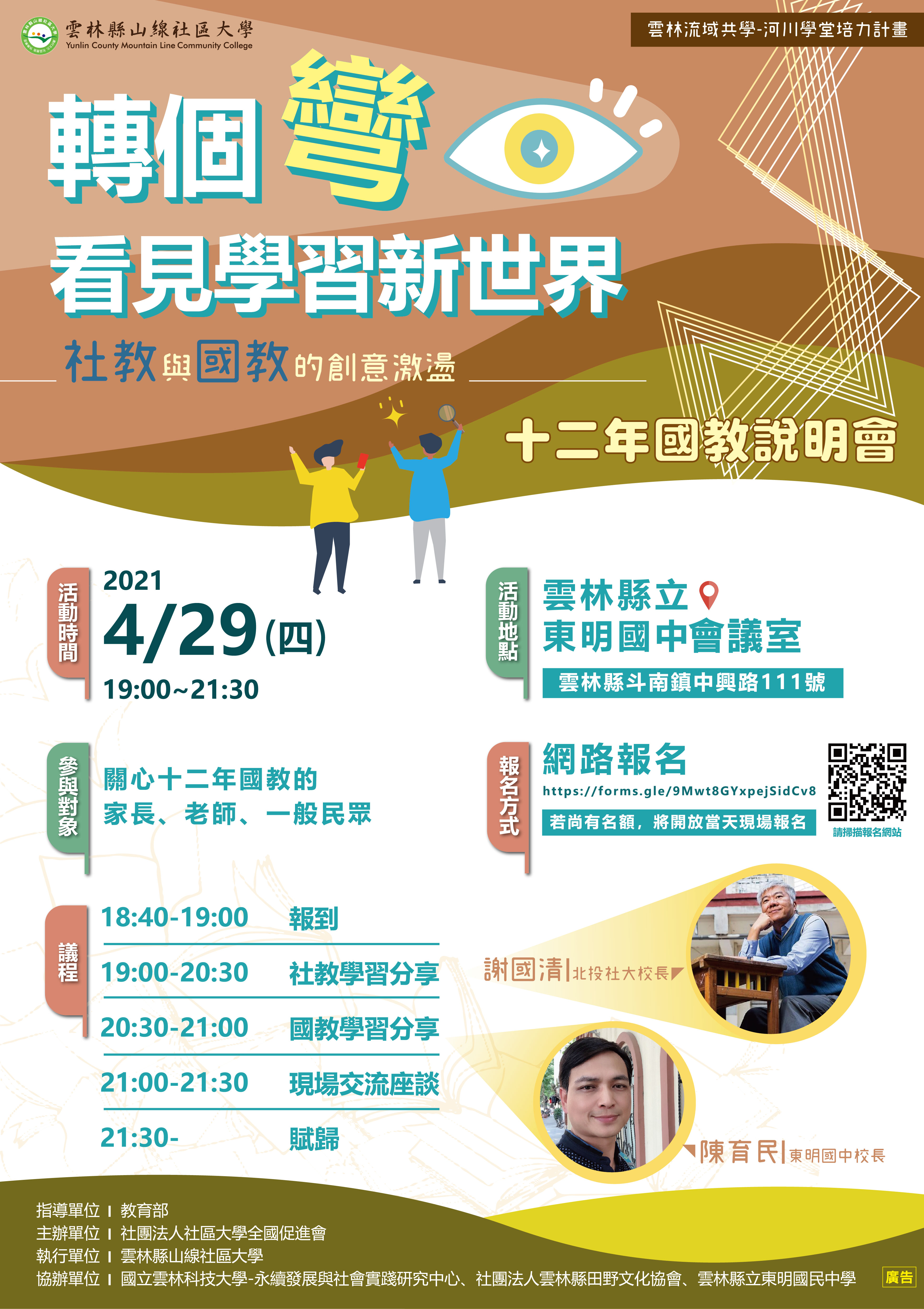 轉個彎-看見學習新世界【社教與國教的創意激盪】 【十二年國教說明會】