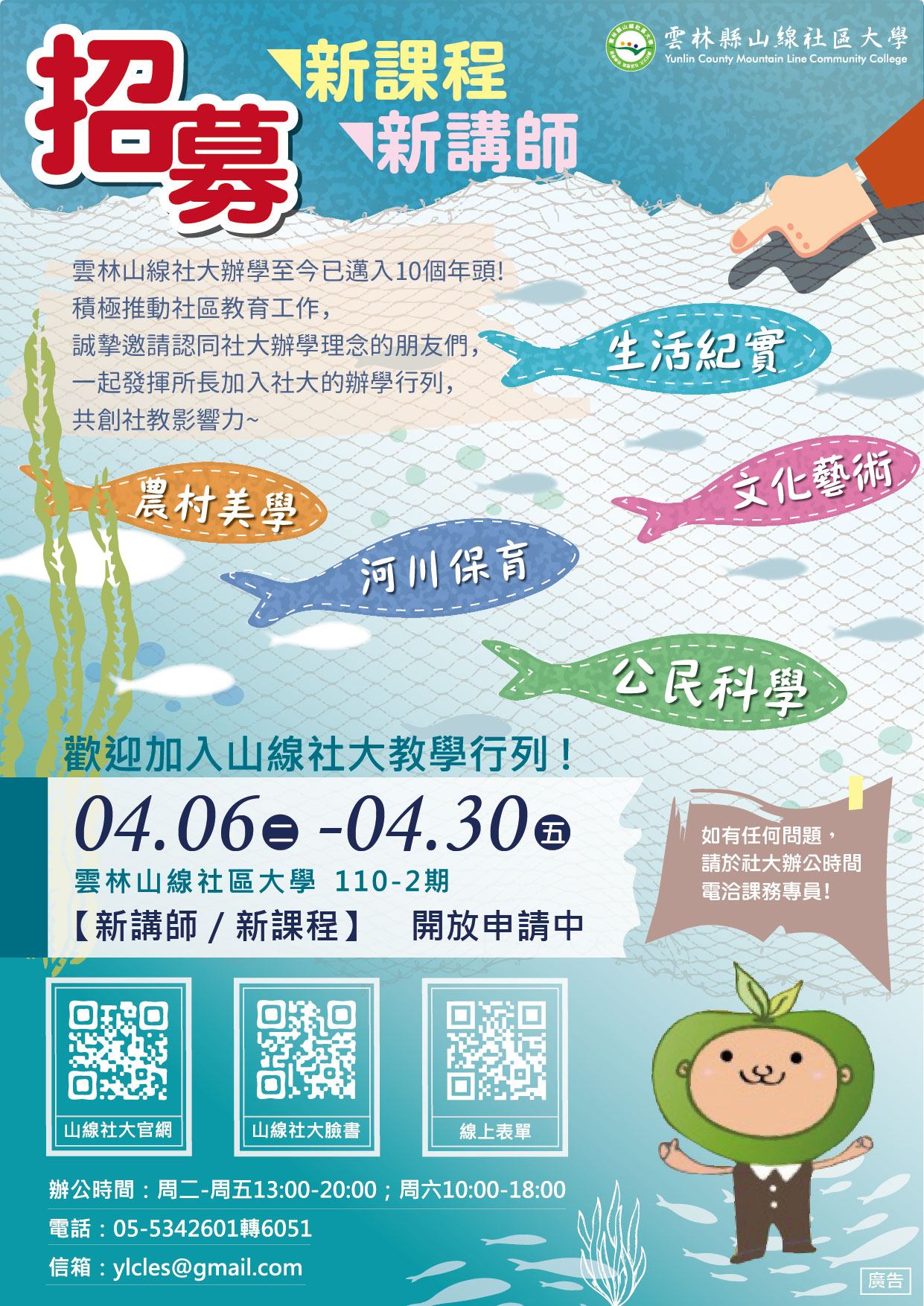 雲林縣山線社區大學下學期(110-2期)課程申請