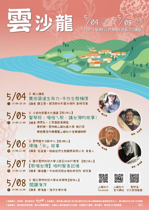 雲林縣山線社區大學110-1期【雲‧沙龍】公共參與週系列講座