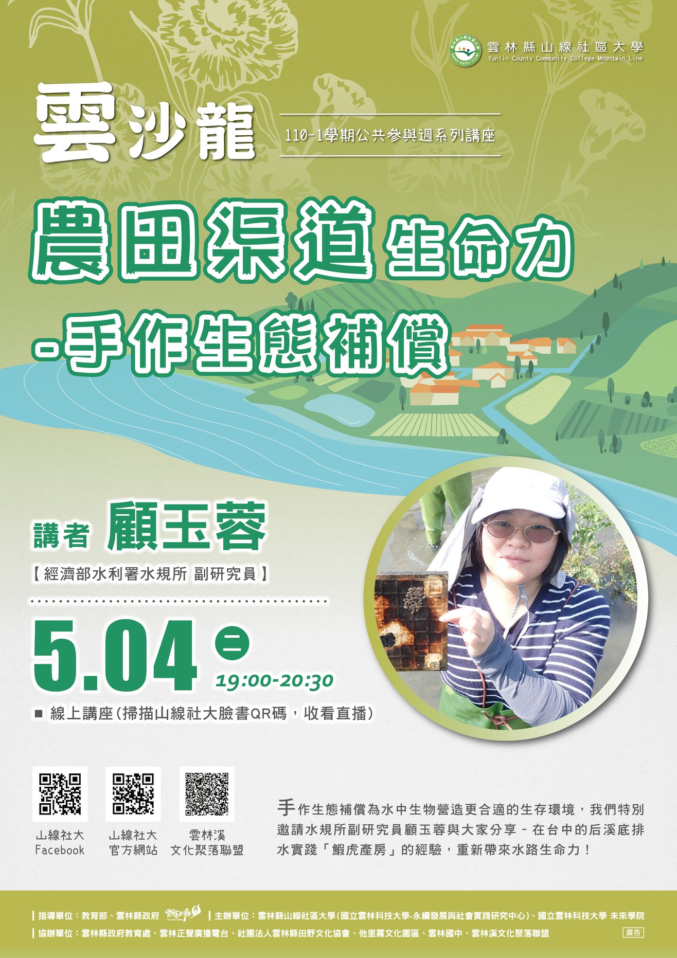 農田渠道生命力-手作生態補償